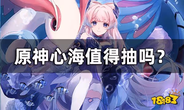 原神心海值得抽嗎? 心海3.0強度分析一覽