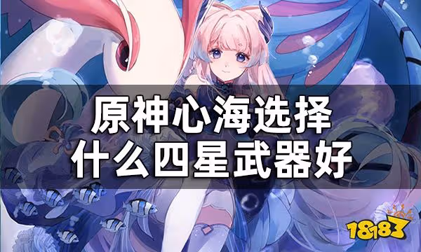 原神心海四星武器推薦一覽 心海選擇什麼四星武器好