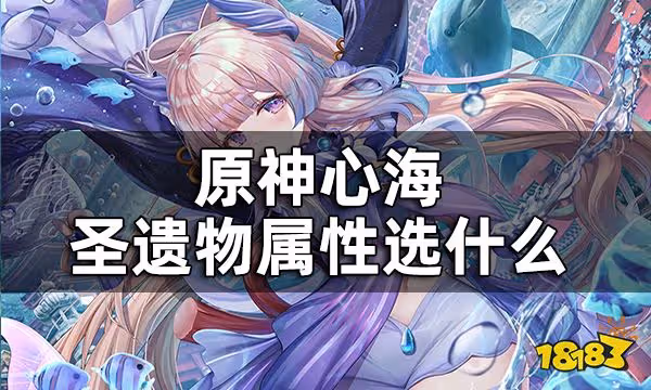 原神心海聖遺物詞條推薦一覽 心海聖遺物屬性選什麼