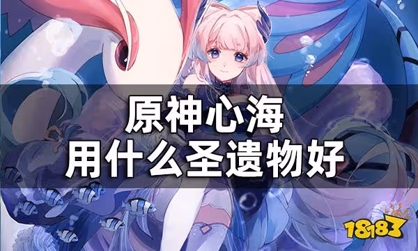 原神心海聖遺物推薦攻略 心海用什麼聖遺物好