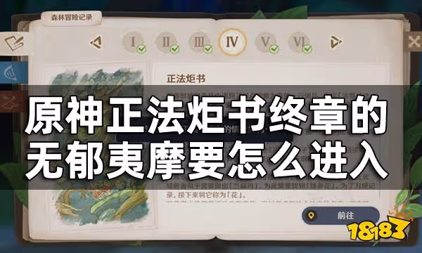 原神無郁夷摩入口在哪 正法炬書終章的無郁夷摩要怎麼進入