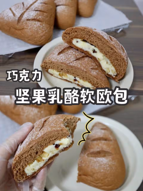 巧克力堅果乳酪軟歐包🍞滿滿乳酪堅果果乾餡料🍒明日早餐