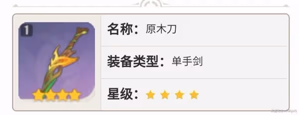 《原神》鍛造單手劍強度解析