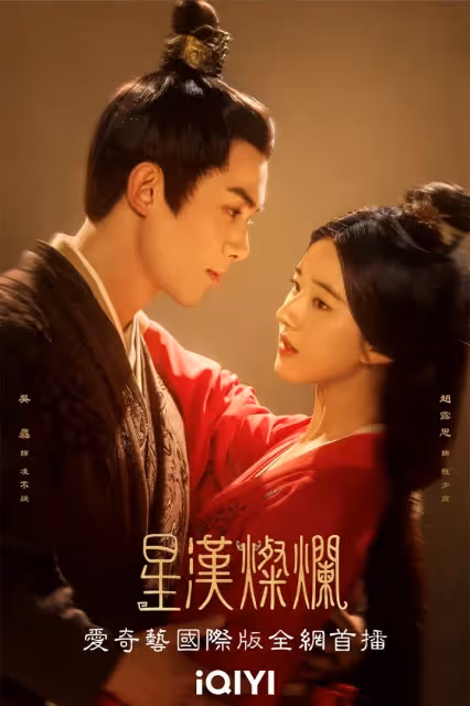 《星漢燦爛》吳磊、趙露思粉紅泡泡滿天飛♡腹肌、胸肌一次看，與胡歌亦兄亦友！