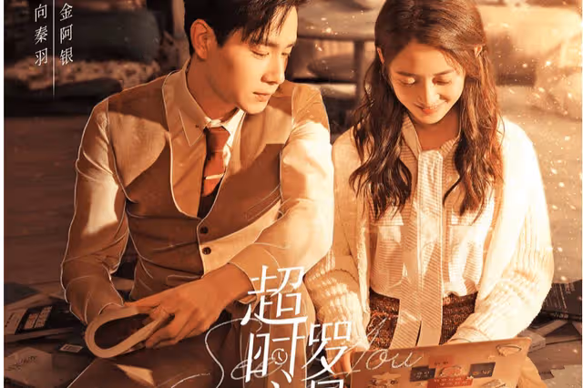 《超時空羅曼史》是由什麼小說改編？《超時空羅曼史》劇情介紹