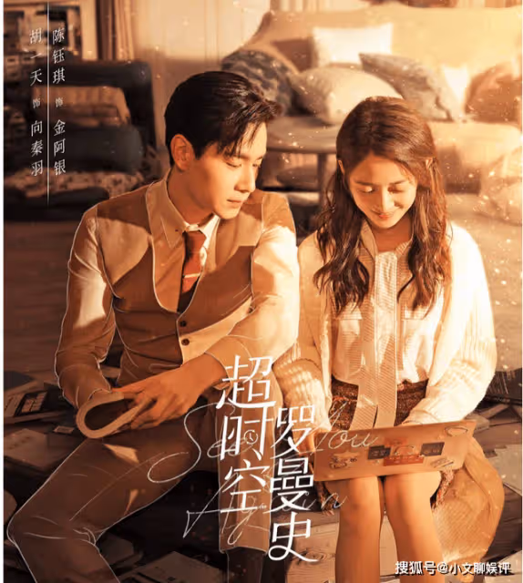 《超時空羅曼史》是由什麼小說改編？《超時空羅曼史》劇情介紹