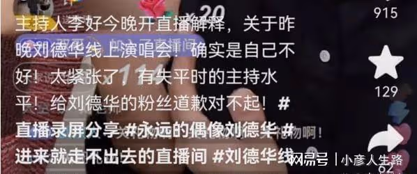 李好直播向劉德華粉絲道歉，坦言是自己沒做好，誇讚華仔平易近人