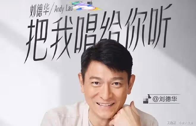 一場線上演唱會3.5億人觀看,劉德華用7首老歌,詮釋了藝德和實力