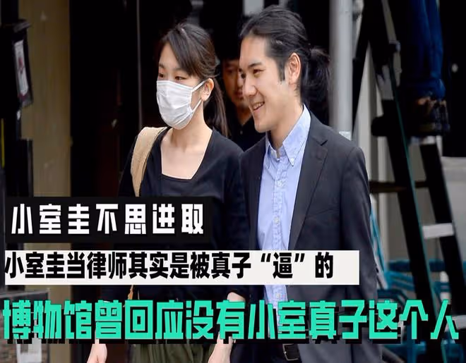 小室圭當律師其實是被妻子「逼」的,博物館:沒有小室真子這個人