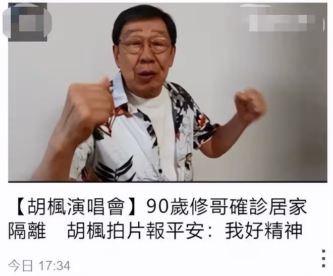 90歲胡楓宣布確診！在家隔離拍視頻報平安，聲音無異樣稱很精神