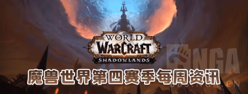 魔獸世界第四賽季第六周資訊匯總