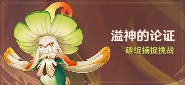 《原神》3.0破綻捕捉挑戰活動介紹