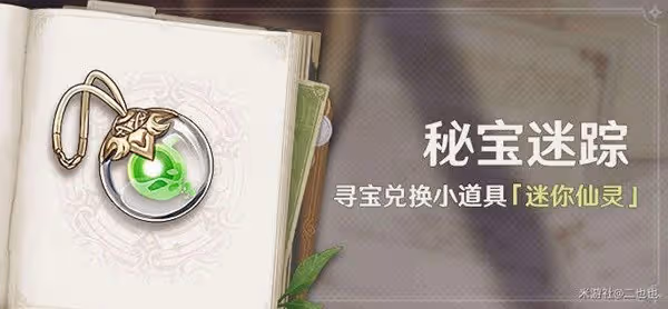 《原神》3.0秘寶迷蹤活動第六天尋寶攻略