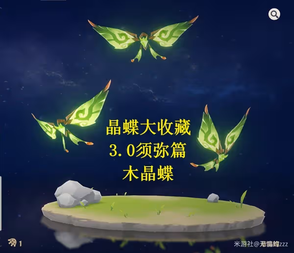 《原神》3.0版木晶蝶捕捉路線分享
