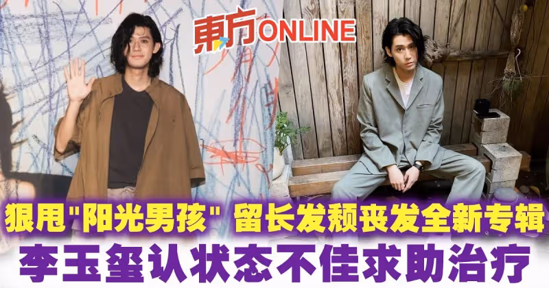 狠甩「陽光男孩」 李玉璽留長發頹喪發全新專輯　認狀態不佳求助治療