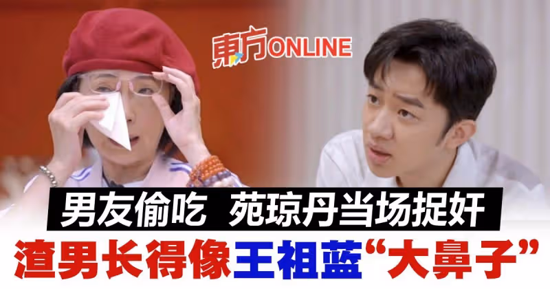 苑瓊丹當場撞破男友偷吃　「他長得像王祖藍：一個大鼻子」