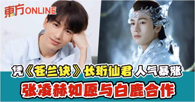 憑《蒼蘭訣》「長珩仙君」人氣暴漲　張凌赫如願與白鹿合作：盼角色再突破