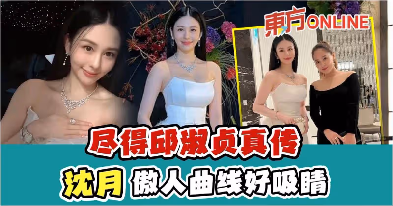 盡得邱淑貞真傳　沈月傲人曲線好吸睛