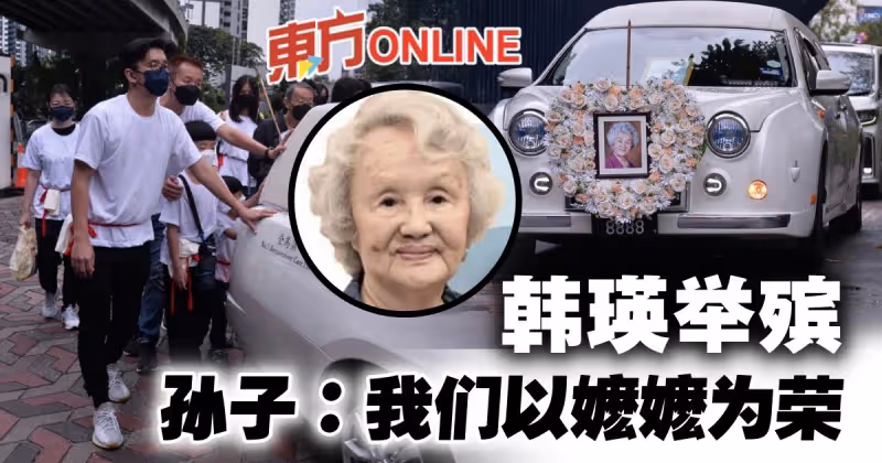 大馬演藝圈常青樹韓瑛今舉殯　孫子賴雲彪：「我們以嫲嫲為榮」