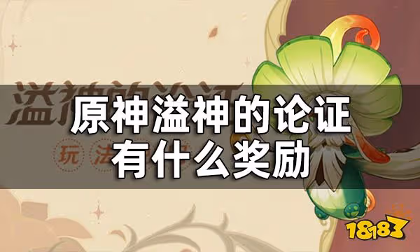 原神溢神的論證獎勵一覽 溢神的論證有什麼獎勵