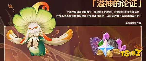 原神溢神的論證獎勵一覽 溢神的論證有什麼獎勵