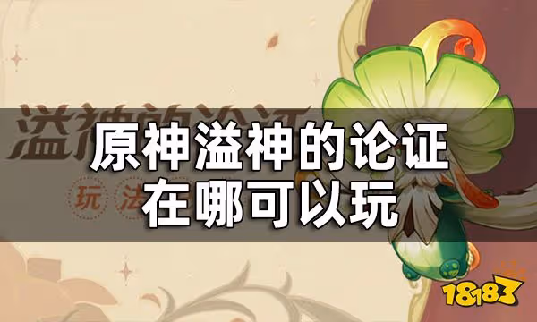 原神溢神的論證玩法說明一覽 溢神的論證在哪可以玩