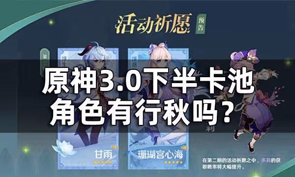 原神3.0下半卡池四星角色一覽 3.0下半卡池角色有行秋嗎?
