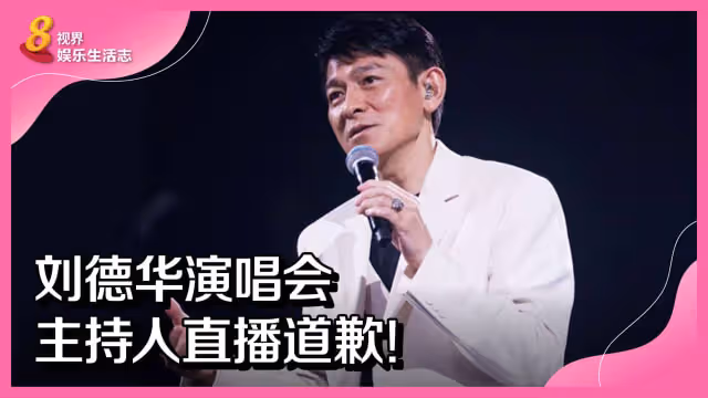 劉德華演唱會主持人直播道歉！
