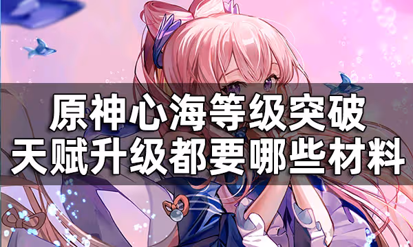 原神心海突破材料大合集 心海等級突破天賦升級都要哪些材料