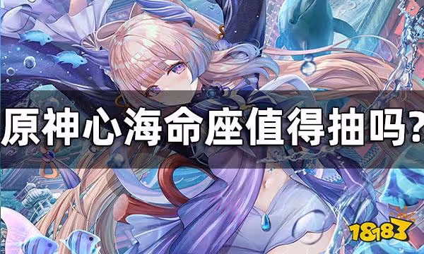 原神心海命座性價比一覽 心海命座值得抽嗎