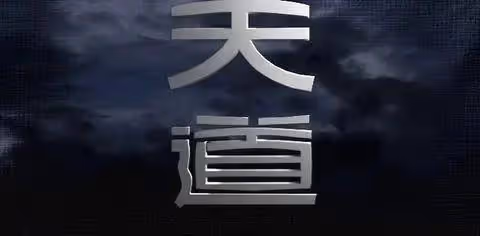 《天道》談丁元英：化腐朽為神奇