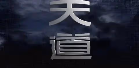《天道》談丁元英：化腐朽為神奇