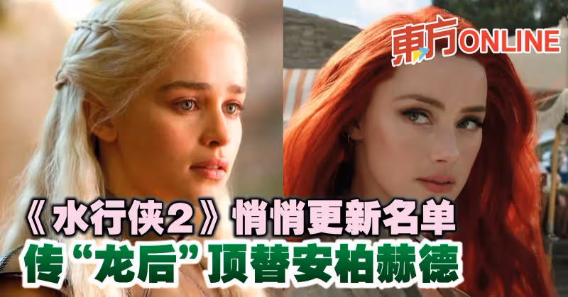 《水行俠2》悄悄更新名單　傳「龍後」頂替安柏赫德
