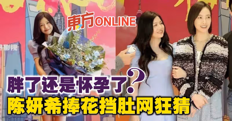 胖了還是懷孕了？　陳妍希捧花擋肚網狂猜