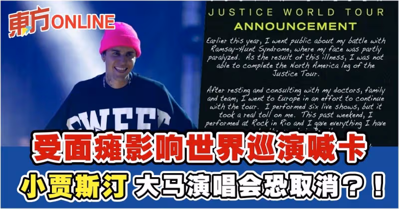 受面癱影響世界巡演喊卡　小賈斯汀1022大馬演唱會恐取消？！
