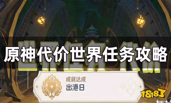 原神代價世界任務攻略 代價怎麼觸發