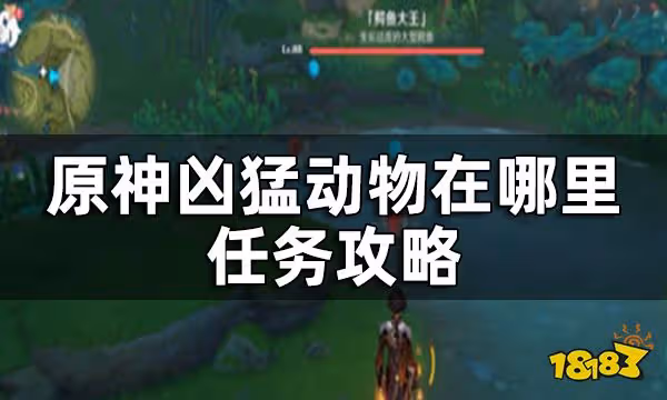 原神兇猛動物在哪裡任務攻略 兇猛動物在哪裡怎麼觸發