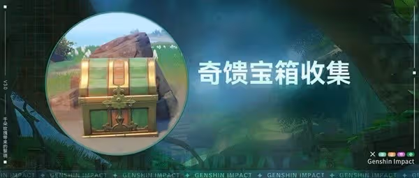 《原神》3.0須彌雨林區域奇饋寶箱收集指南