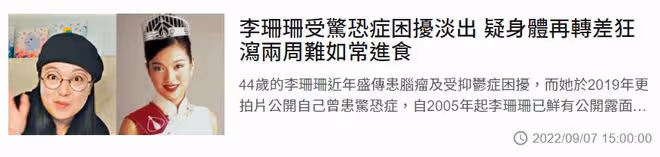 李珊珊疑健康再轉差!連續2周腹瀉難正常飲食,被驚恐症困擾多年