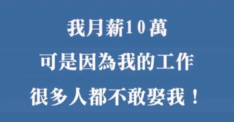 我月薪10萬，但因為我的工作，很多人都不敢娶我！如果是你，你敢嗎？
