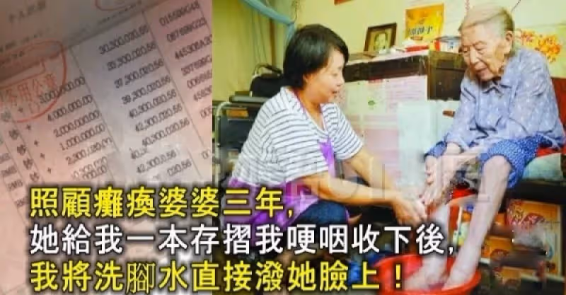 照顧癱瘓婆婆三年，她給我一本存摺我哽咽收下後，我將洗腳水直接潑她臉上.
