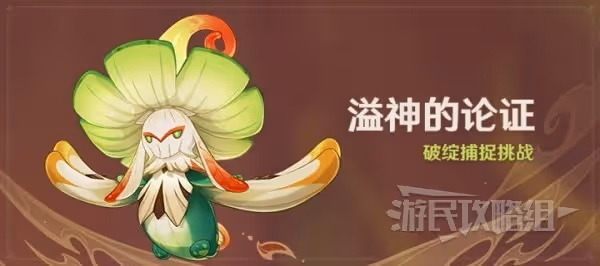 《原神》溢神的論證前置及第一天關卡攻略