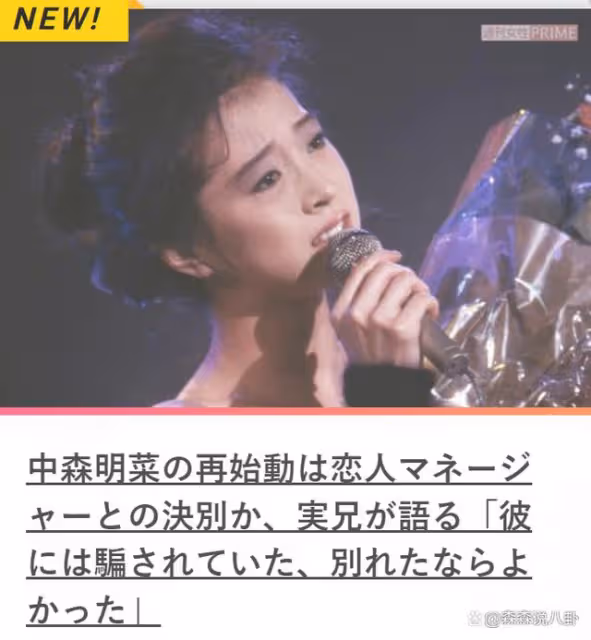 曝中森明菜復出原因：與交往23年男友分手
