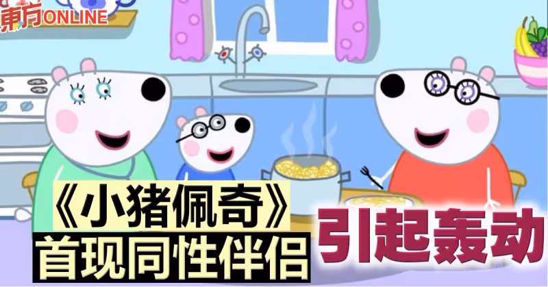 著名兒童卡通《小豬佩奇》　首次出現同性伴侶