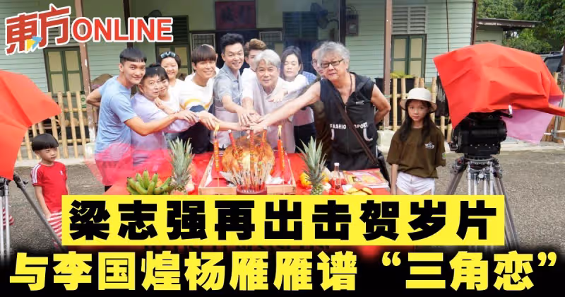 梁志強再出擊賀歲片　與李國煌楊雁雁譜「三角戀」