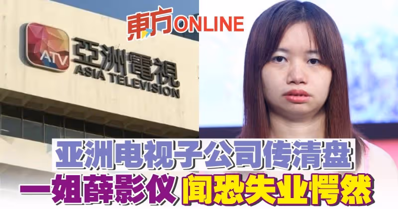亞洲電視子公司傳清盤中斷藝人合約　一姐薛影儀恐失業
