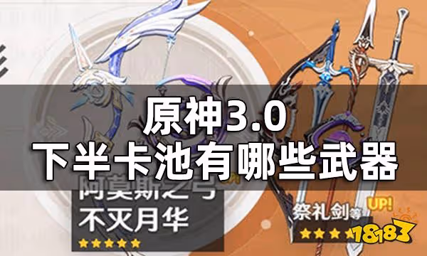 原神3.0下半武器卡池一覽 3.0下半卡池有哪些武器