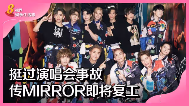 挺過演唱會事故　傳MIRROR即將復工