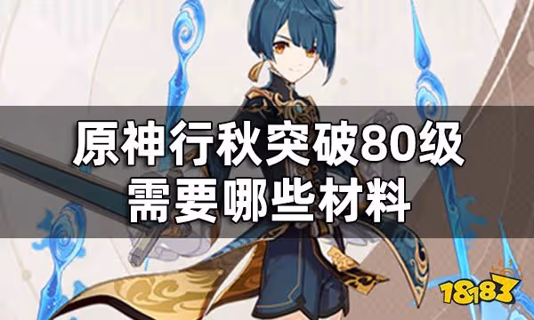 原神行秋突破材料一覽 行秋突破80級需要哪些材料