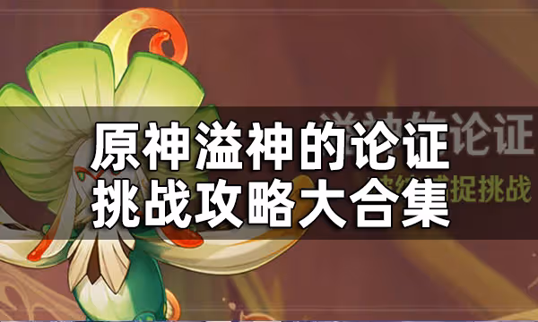 原神溢神的論證挑戰攻略大合集 溢神的論證七關視頻圖文攻略一覽